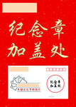 纪念章加盖处 展板