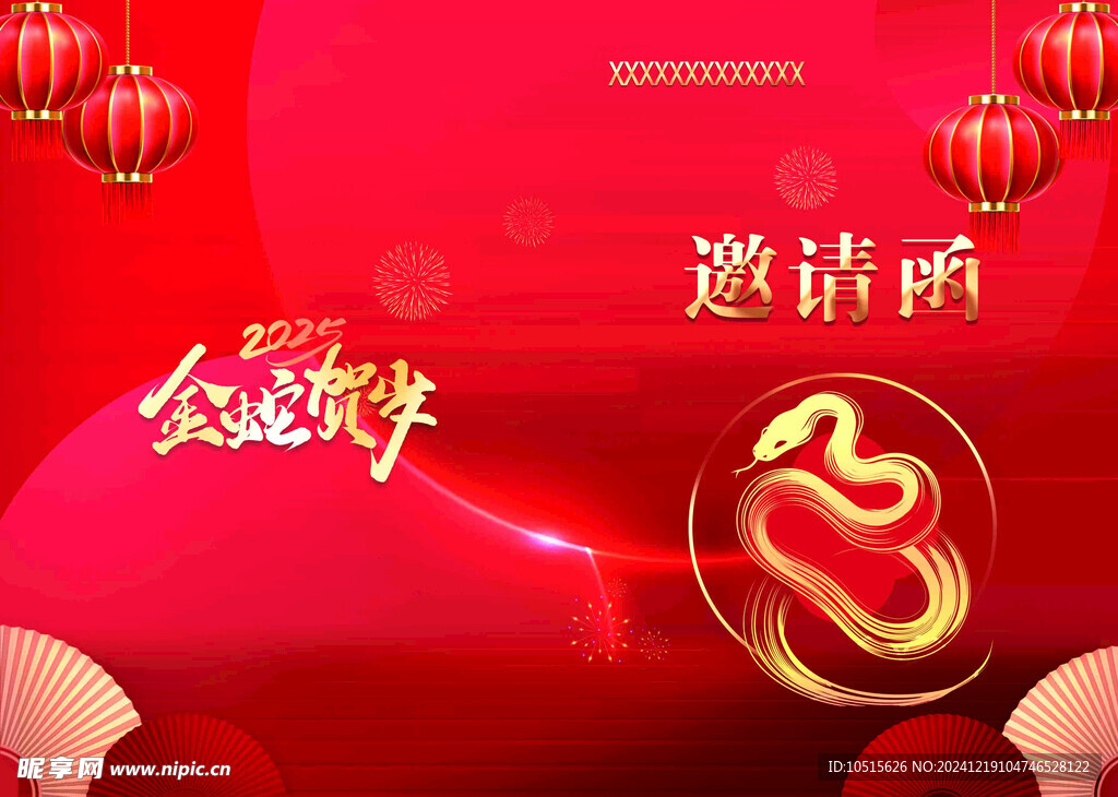 邀请函