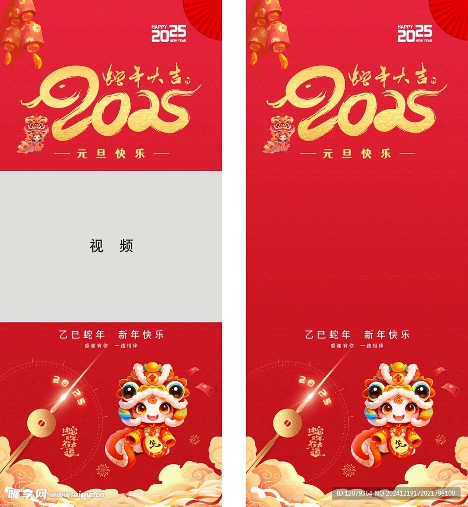 蛇年