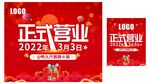 正式营业海报
