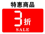 特惠商品 3折 sale