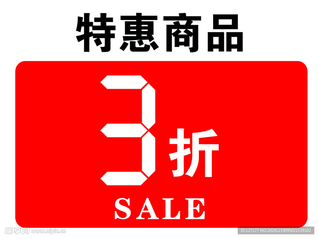 特惠商品 3折 sale