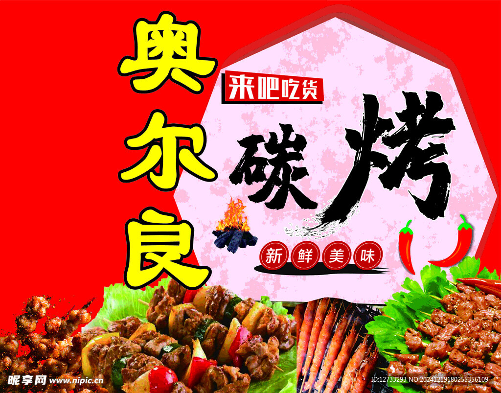 烧烤