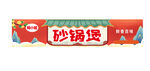 砂锅煲
