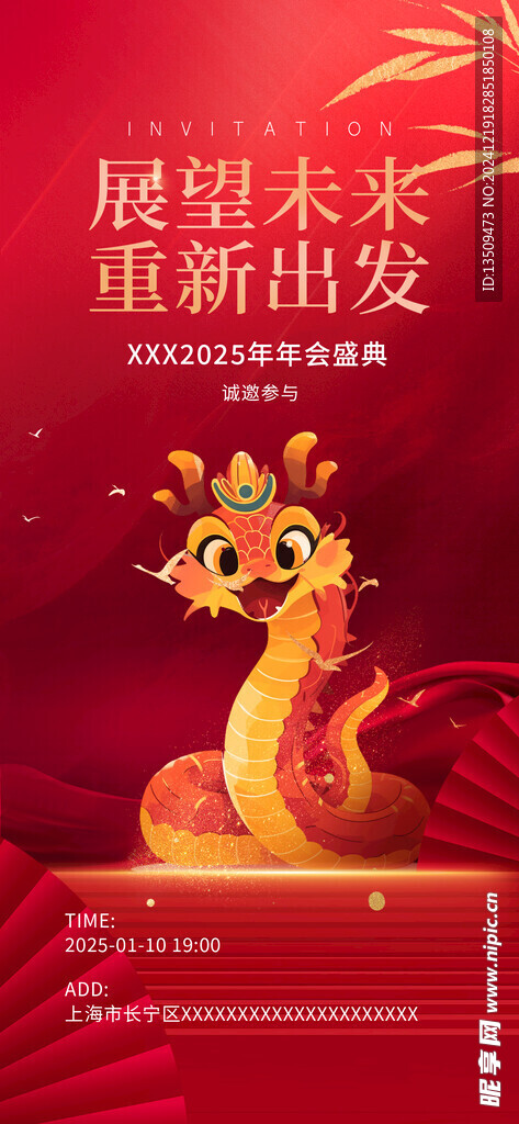 2025年会邀请函