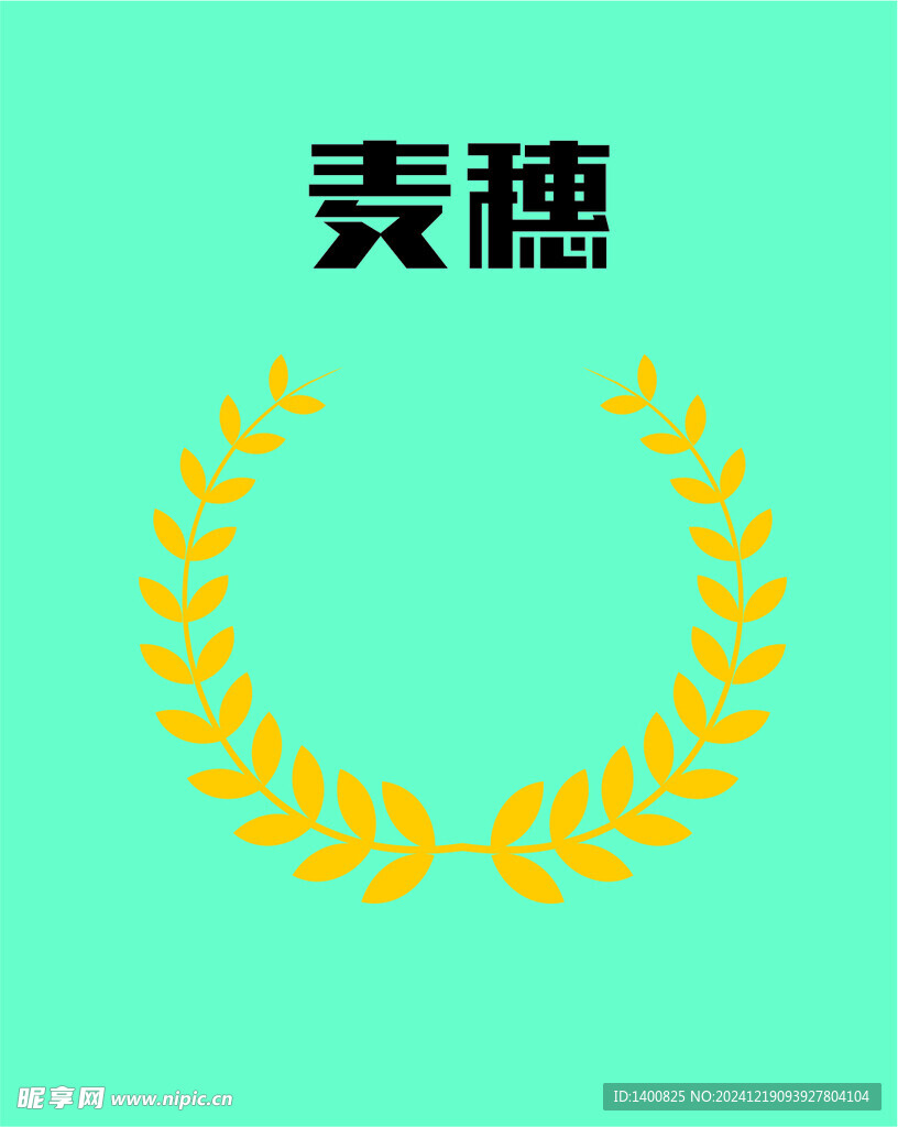 麦穗