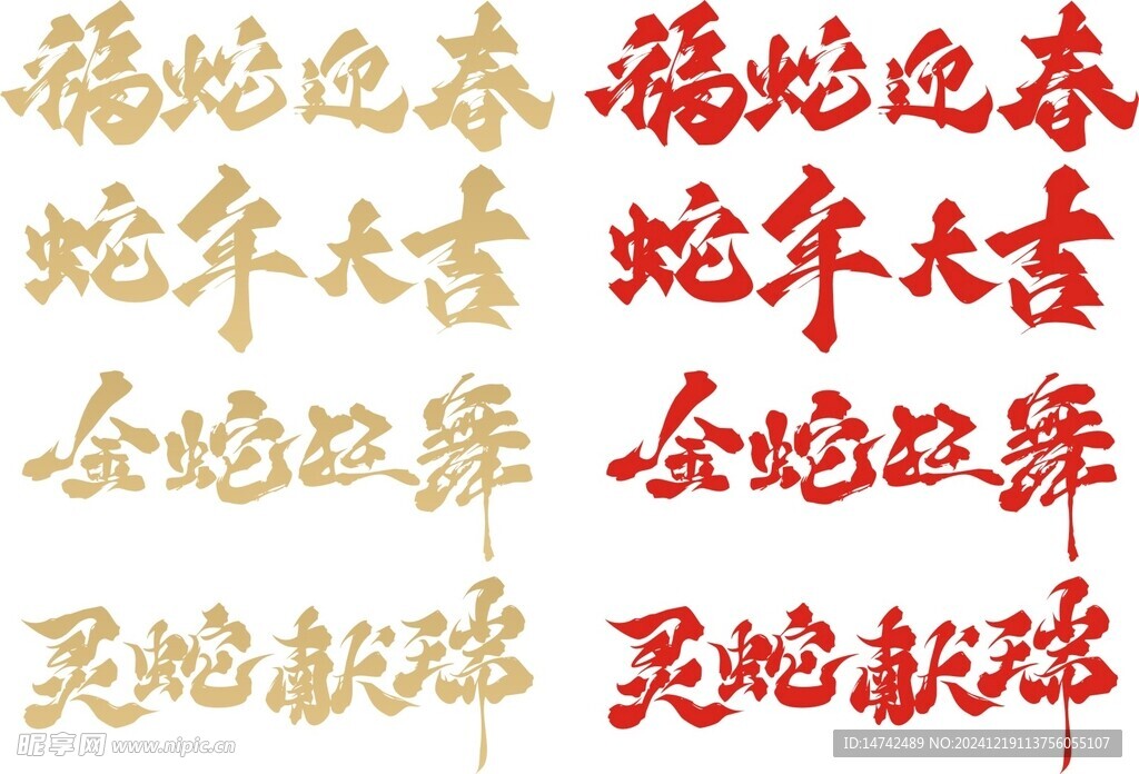 蛇年艺术字