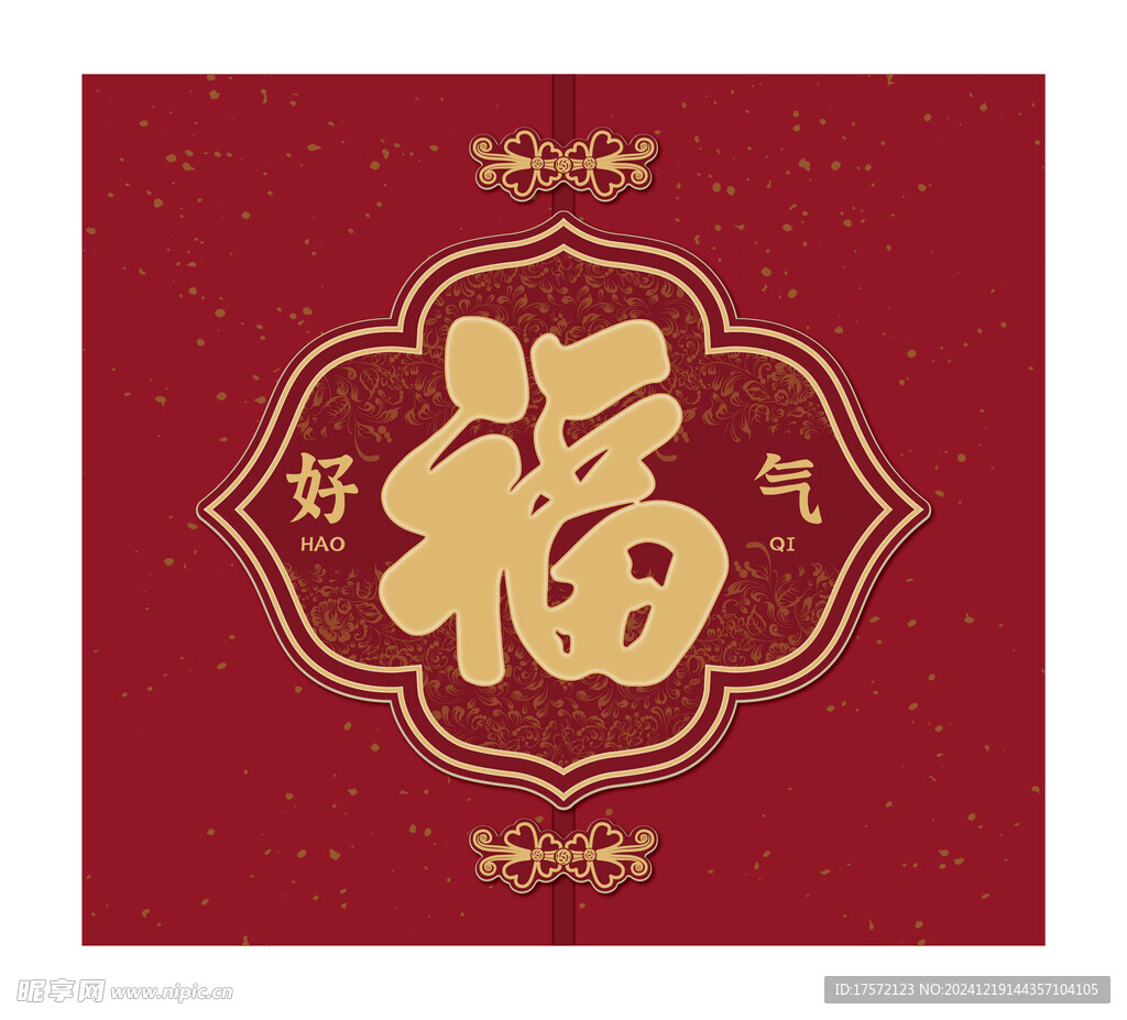 好福气