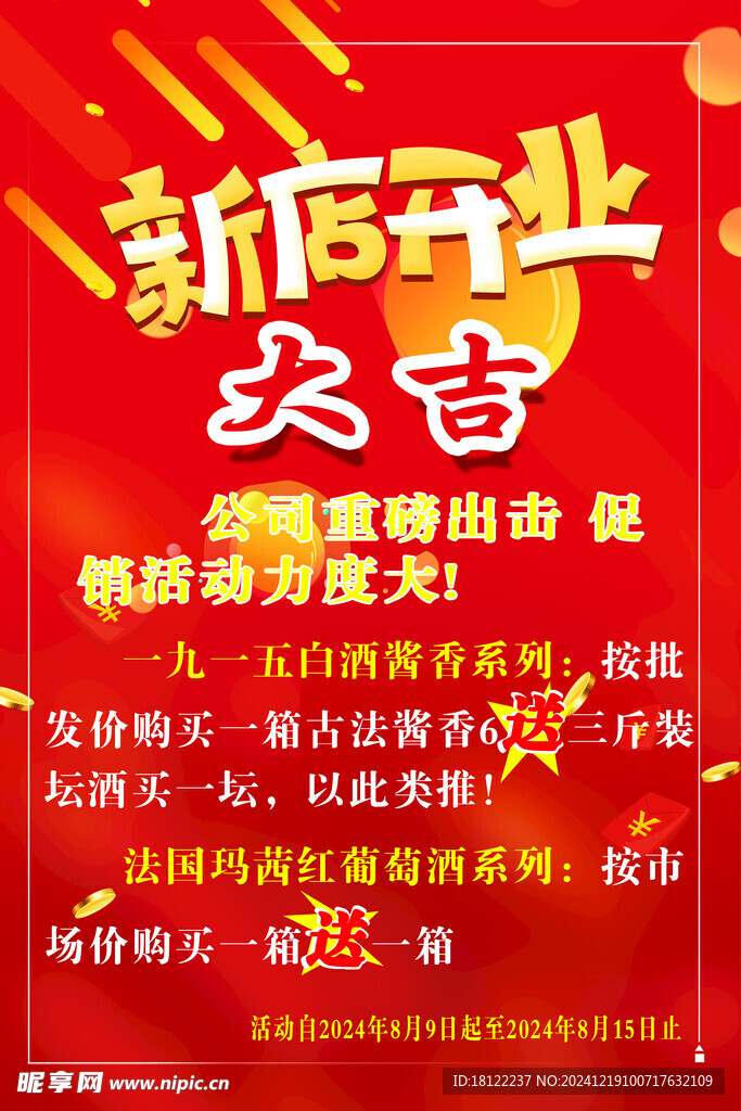 开业大吉活动促销