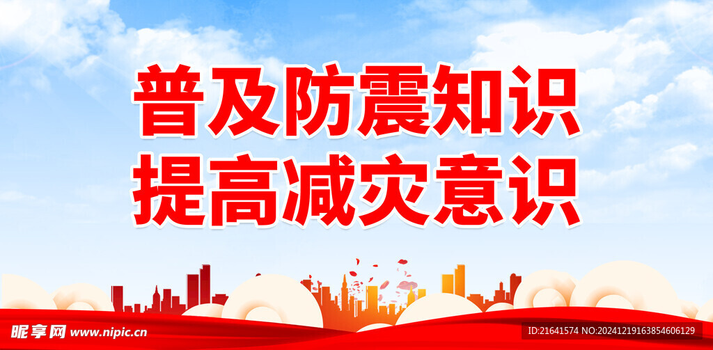 防灾减灾日 
