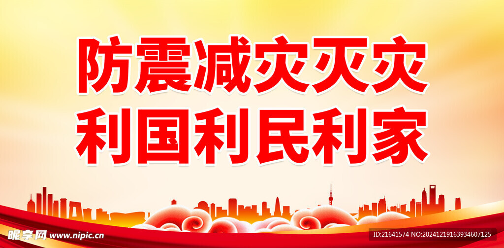 防灾减灾日
