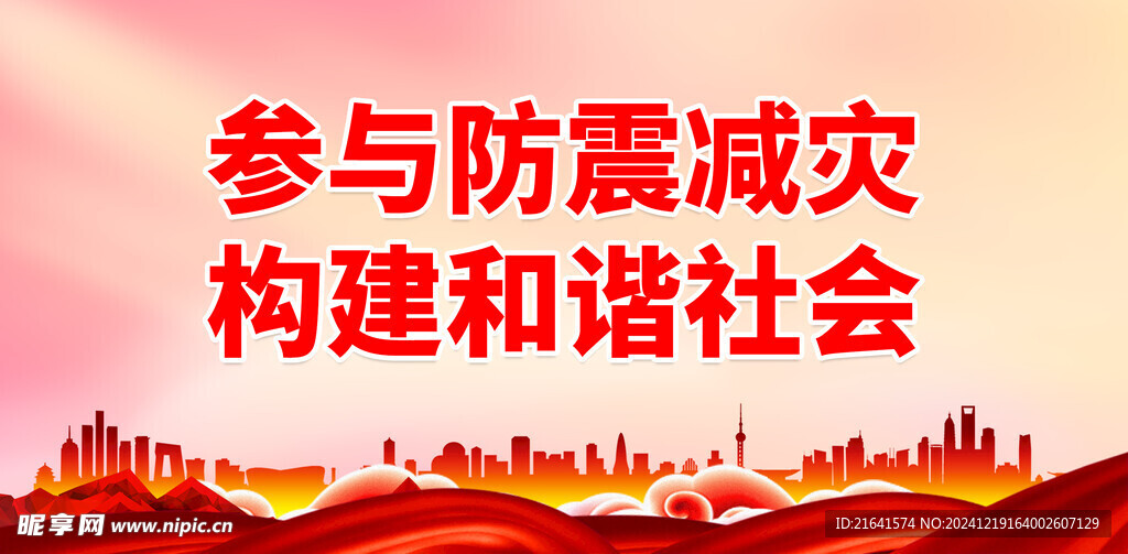 防灾减灾日