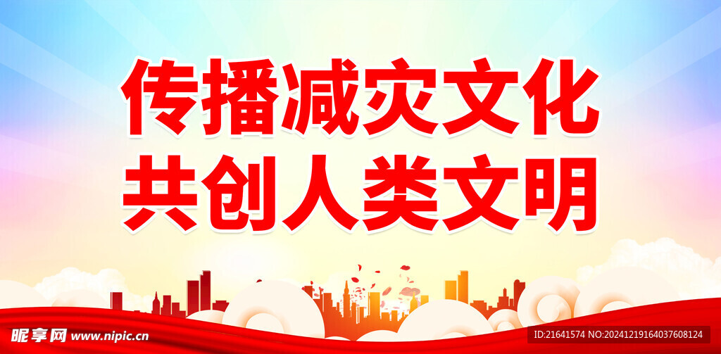防灾减灾日