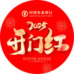 2025开门红地贴