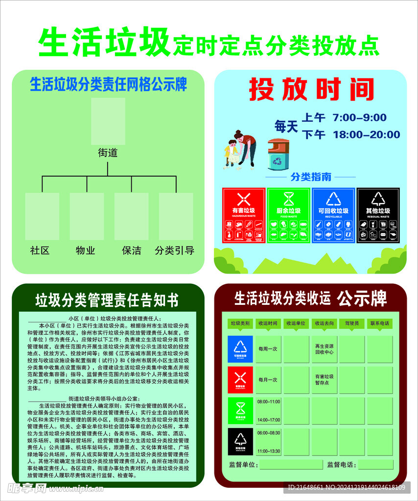 生活垃圾定时定点分类投放点