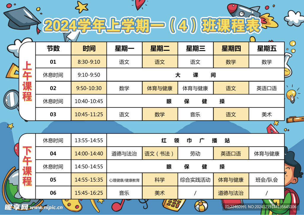 课程表
