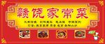 赣饶家常菜