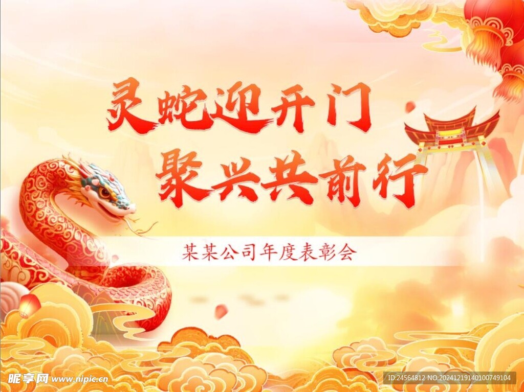 蛇年
