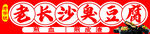 老长沙臭豆腐 