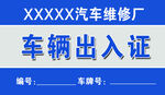 车辆出入证