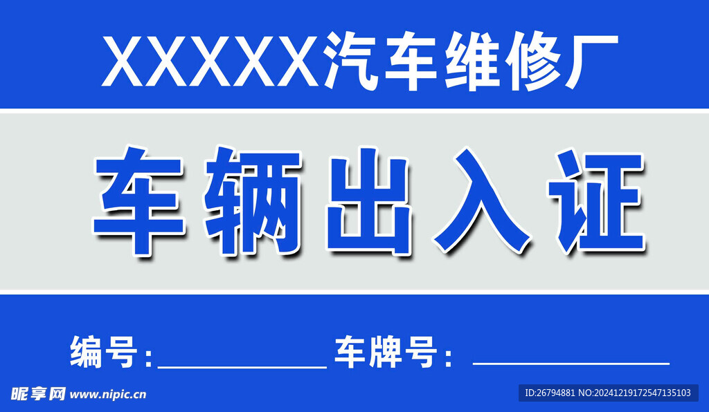 车辆出入证