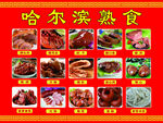 哈尔滨熟食