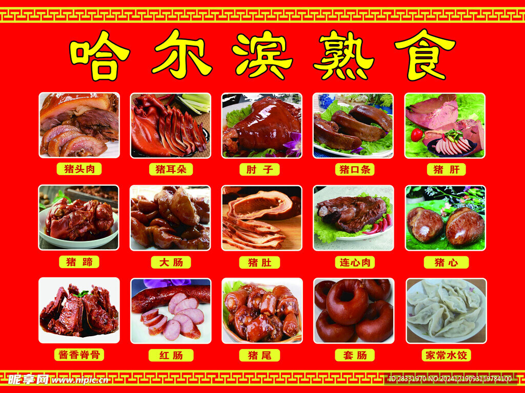 哈尔滨熟食