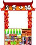 杂货小铺