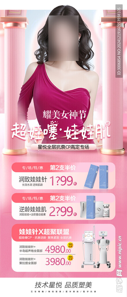 医美玻尿酸海报