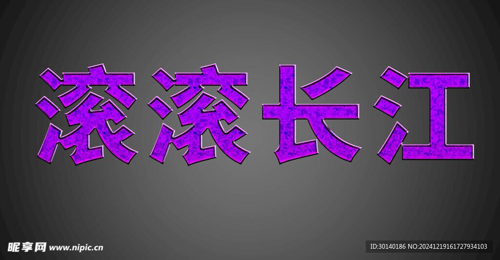 紫色字体效果