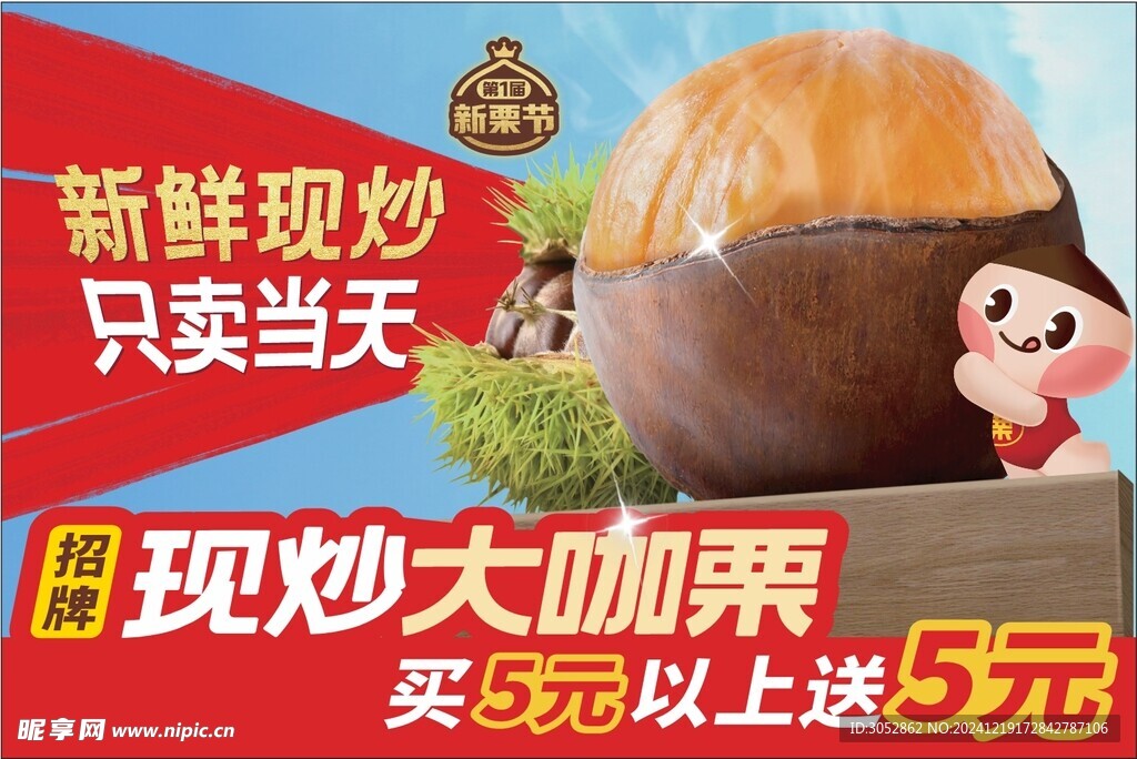 现炒大咖栗