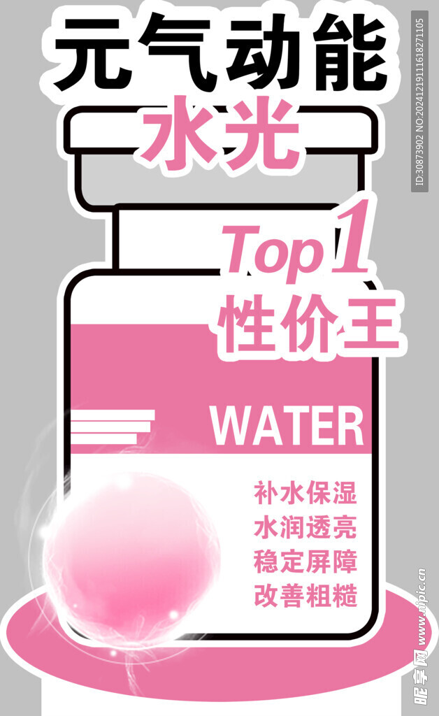 元气动能水光