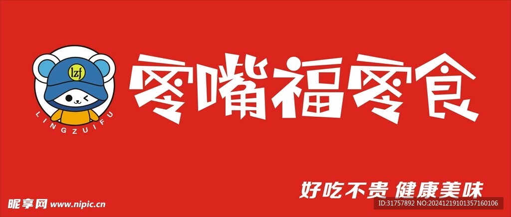 零嘴福零食