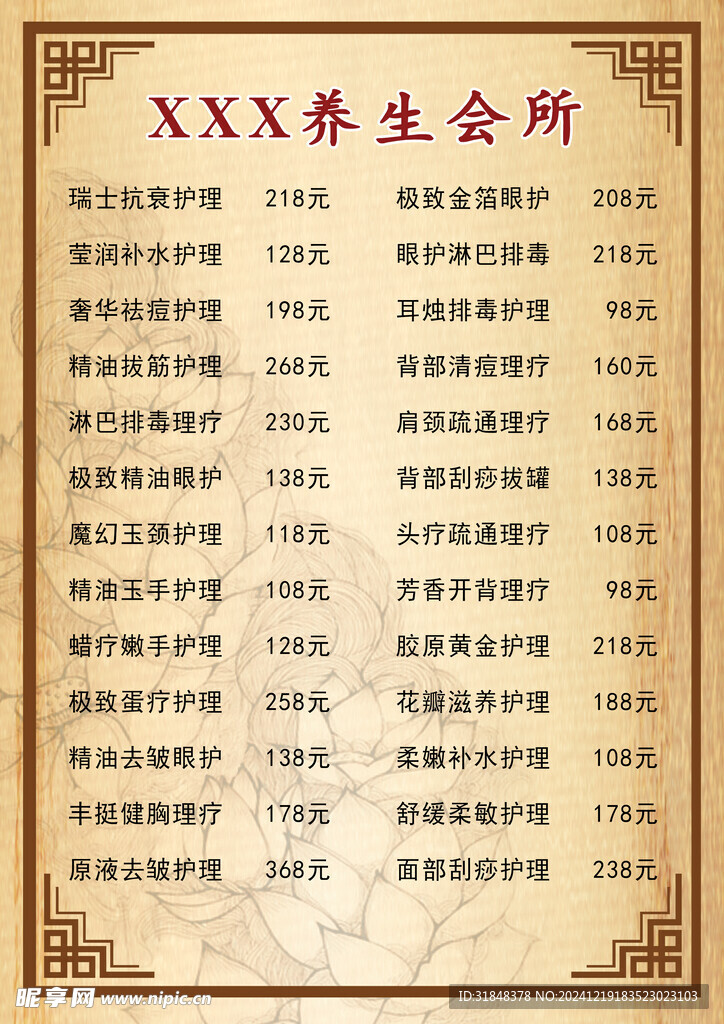 养生价目表