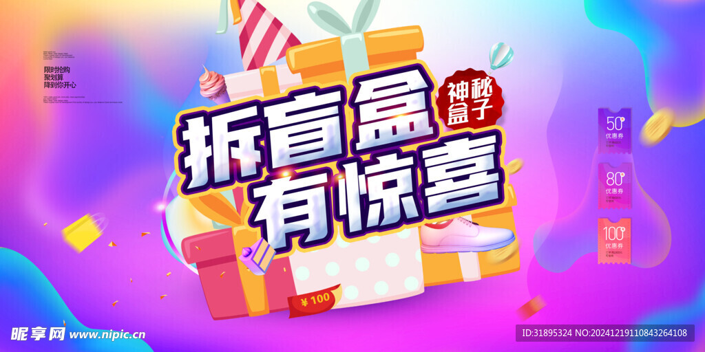 拆盲盒惊喜背景图