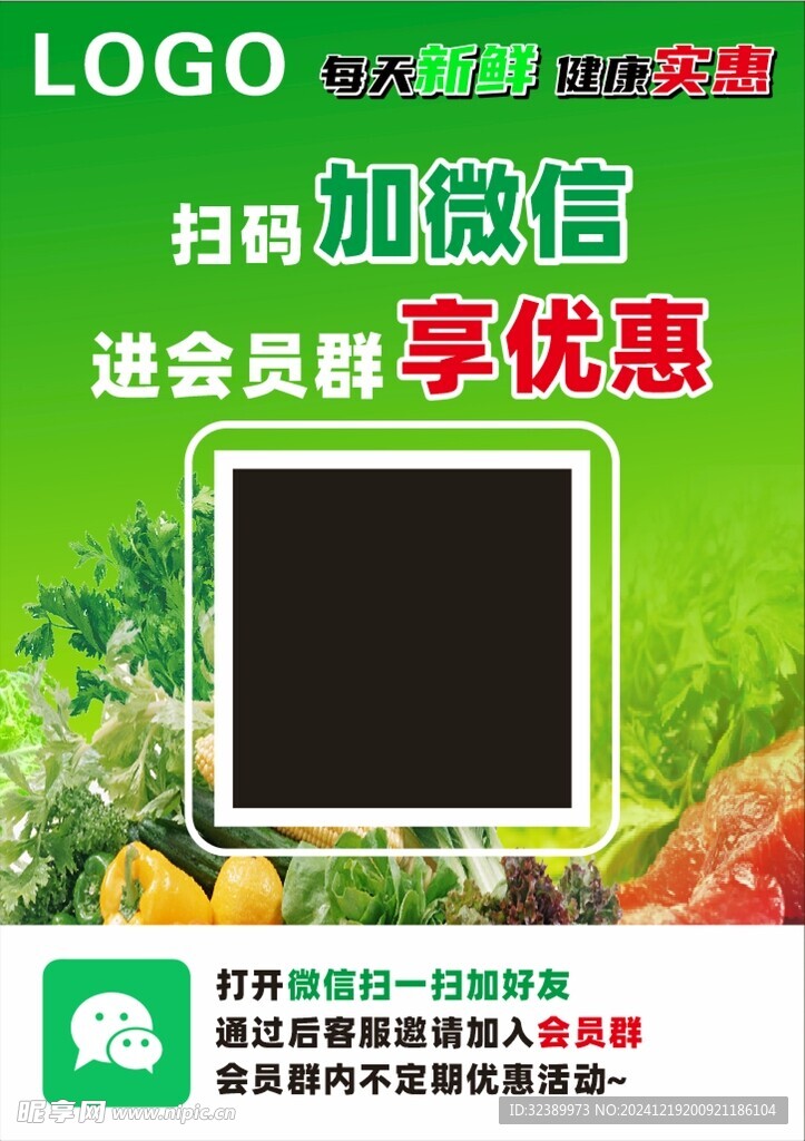 生鲜店进群加好友海报绿色大气显
