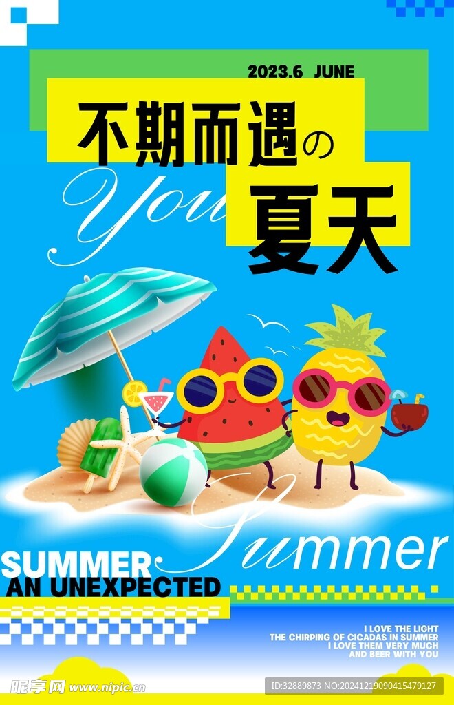 缤纷夏日