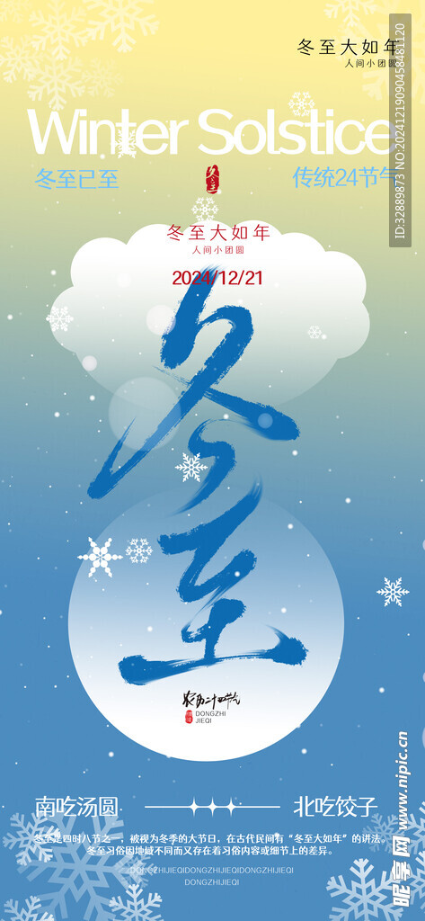 冬至海报