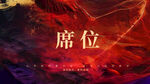 红色年会KV
