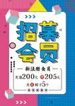 会员招募  