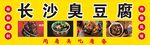 长沙臭豆腐 