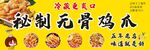 秘制无骨鸡爪