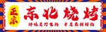 东北烧烤