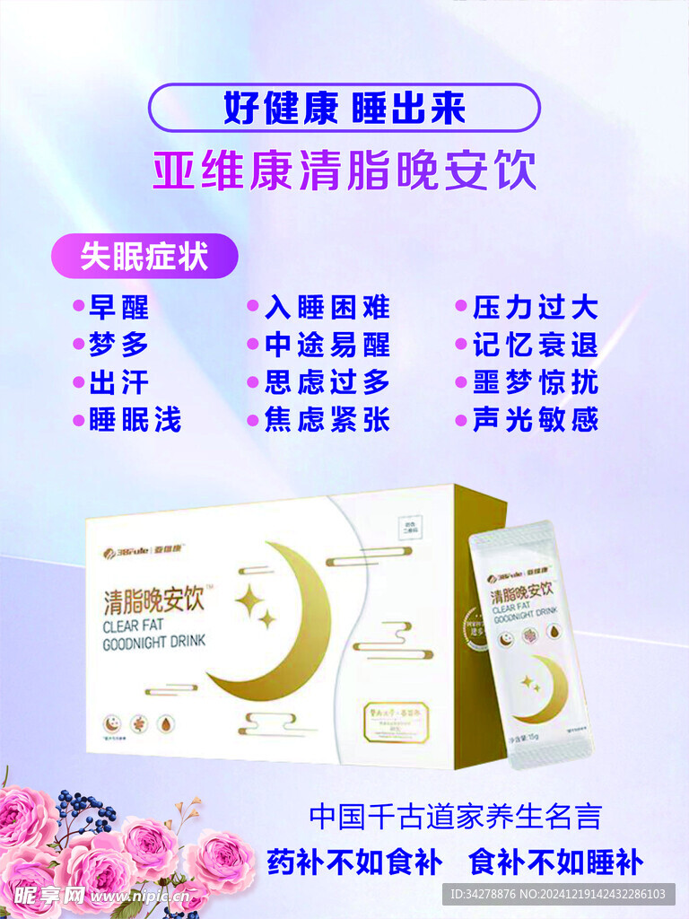 亚维康晚安饮海报