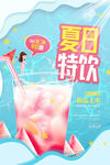夏日特饮海报