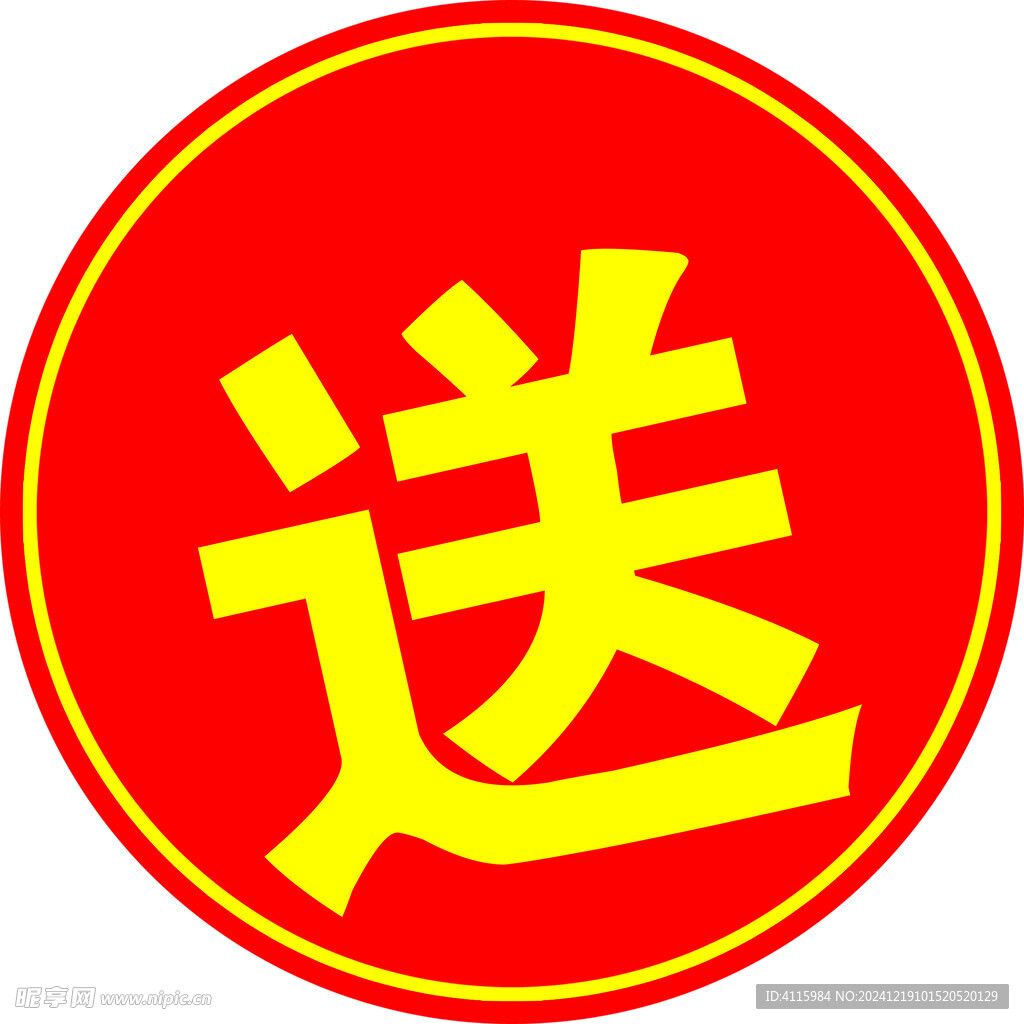 送