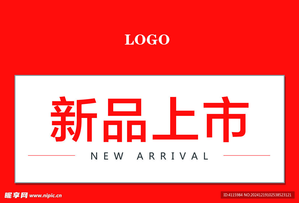 新品上市