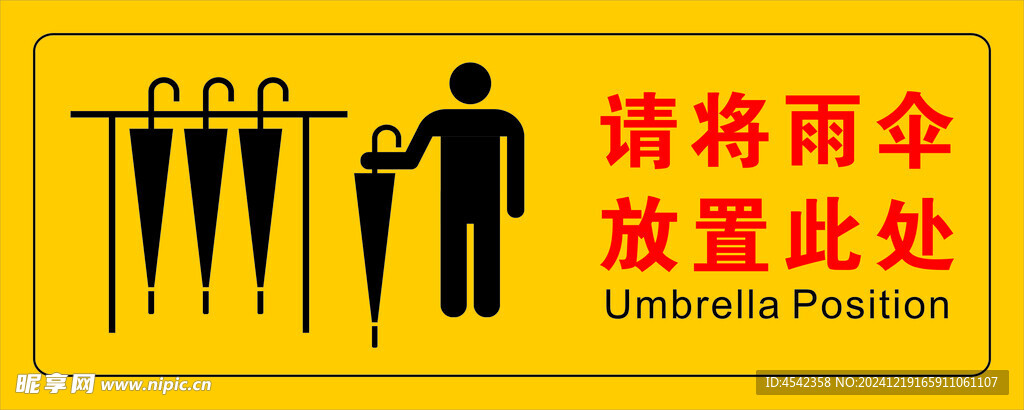 雨伞放置处