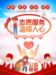 志愿服务温暖人心红色公益广告