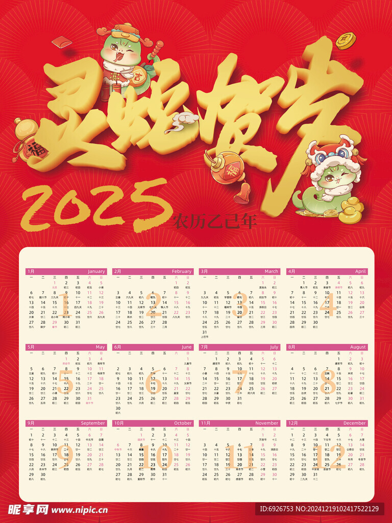 蛇年日历